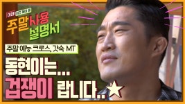 김동현 겁쟁이 모음zip 대탈출처럼 극한 상황 아니어도 충분히... | #Diggle #주말사용설명서 - kakaoTV 김동현 겁쟁이 모음zip 대탈출처럼... 