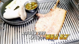 육즙과 참나무 향의 환상적인 만남 ‘뼈등심 장군’ - kakaoTV 육즙과 참나무 향의 환상적인 만남 ‘뼈등심 장군’