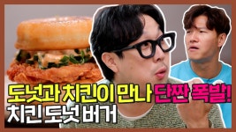 ＜치킨 도넛 버거＞, MBC 210528 방송 - kakaoTV 《스페셜》 도넛과 치킨의 환상적인 조화! ＜치킨 도넛 버거＞, MBC 210528 방송