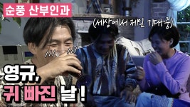 [순풍 산부인과] 영규를 위한 🎇서프라이즈🎇를 준비한 가족들!?... 기대만발 생일파티🎉 │152화 - kakaoTV [순풍 산부인과] 영규를 위한... 