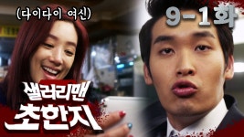 항우 | 9-1화 - kakaoTV [샐러리맨 초한지] 3대1로 다이다이 여신된 여치와 흑역사 짤 방출하는 항우 | 9-1화