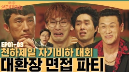 지금까지 이런 공채는 없었다 이것은 면접인가 고해성사인가 | 쌉니다천리마마트 - kakaoTV 지금까지 이런 공채는 없었다 이것은 면접인가...