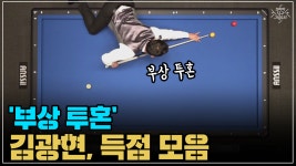 부상 투혼 김광현, 득점 모음 (코리아 당구 그랑프리 서바이벌... 투혼 김광현, 득점 모음 (코리아 당구 그랑프리 서바이벌 3쿠션 3차 32강)