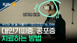 가상현실로 우울증, 대인기피증을 치료하는 법?! 심지어는... 우울증, 대인기피증을 치료하는 법?! 심지어는 고소공포증까지 고칠 수... 