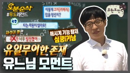 유재석이 유재석한 유느님 모먼트.zip ★내맘대로 십분순삭★| 무한도전⏱오분순삭 - kakaoTV [오분순삭] 일단 멋있는 거 다 모아봄! 유재석이... 