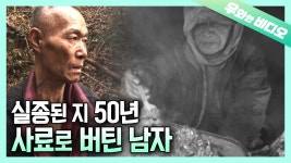 아무도 모르게 첩첩산중에 사는 할아버지. 그가 먹는 건.. 가축 사료??!┃Old Man Living in the Deep Mountain, Eating Feedstuff?!... 