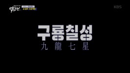 ※일동동공확장※ 이상민의 결의?? 갑자기 분위기 구룡칠성! - kakaoTV ※일동동공확장※ 이상민의 결의?? 갑자기 분위기 구룡칠성!