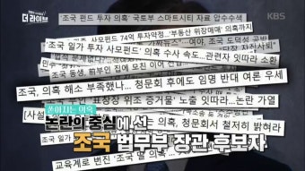 논란의 중심에 선 조국 법무부 장관 후보자 - kakaoTV 논란의 중심에 선 조국 법무부 장관 후보자