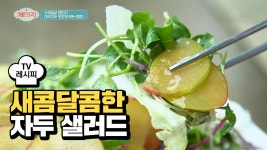 [레시피] 입맛 돋우는 자두 샐러드 - kakaoTV [레시피] 입맛 돋우는 자두 샐러드 
