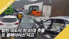합천 국도서 차 41대 추돌! 또 블랙아이스 사고 - kakaoTV 합천 국도서 차 41대 추돌! 또 블랙아이스 사고 