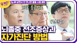 뇌졸중 전문의 이승훈 자기님이 알려주는 뇌졸중 자가진단법📝 3년 전, 아기자기가 병원에서... kakaoTV 뇌졸중 전문의 이승훈 자기님이... 