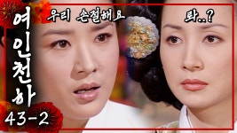 [여인천하] 자신을 온전히 믿지못하는 문정왕후에게 결국 손절(?)... [여인천하] 자신을 온전히 믿지못하는 문정왕후에게 결국 손절(?)... 
