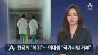 전공의협의회 “업무 복귀”…의대생 “국가시험 거부” - kakaoTV 전공의협의회 “업무 복귀”…의대생 “국가시험 거부”
