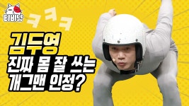 두영이는 못 하는 게 뭐야? 이진호를 위하여 다~ 하는 방구석 스포츠 달인 김두영 모음 (진호를 위하여) | 코미디빅리그 - kakaoTV 두영이는 못... 