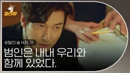 ＂범인 찾았습니다.＂ 주변에서 내내 있었던 범인을 드디어 알아차린 황시목 │#비밀의숲1 - kakaoTV ＂범인 찾았습니다.＂ 주변에서 내내... 