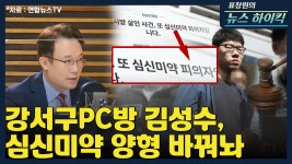 [표창원의 뉴스 하이킥] 강서구PC방 김성수, 심신미약 양형 바꿔놔 - 승재현 (형사정책연구원 연구위원) - kakaoTV [표창원의 뉴스 하이킥]... 