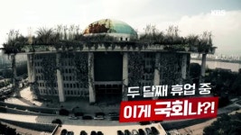두 달째 휴업 중, 이게 국회냐?! - kakaoTV 두 달째 휴업 중, 이게 국회냐?!