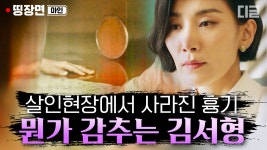 비밀들│#마인 #디글 #띵장면 - kakaoTV 살인 현장에서 사라진 흉기와... 한지용의 죽음 이후 효원家를 둘러싼 알 수 없는 비밀들│#마인 #디글... 