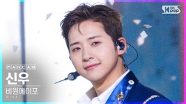 [안방1열 직캠4K] 비원에이포 신우 영화처럼 (B1A4 CNU... - kakaoTV [안방1열 직캠4K] 비원에이포 신우 영화처럼... 