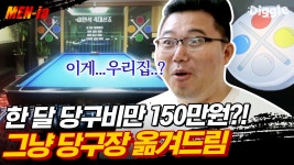 살림살이 다 버리고 거실에 당구장 설치 가능? 심심하면 큣대에... 거실에 당구장 설치 가능? 심심하면 큣대에 초크칠하게 생김,, 돌아온... 