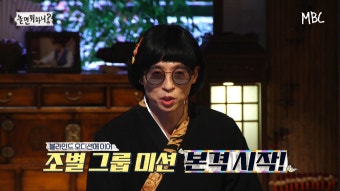 [선공개] 조별 그룹 미션 본격 시작 김남길&노주현&류준열의 ＜아무리 생각해도 난 너를＞, MBC 210424 방송 - kakaoTV [선공개]...