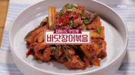 ＜바닷장어볶음,바닷장어물회＞ - kakaoTV ＜바닷장어볶음,바닷장어물회＞