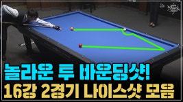 놀라운 투 바운딩 샷! 16강 2경기 나이스샷 모음 (코리아 당구 그랑프리 3쿠션 남자 개인전 2차 16강 2경기) - kakaoTV 놀라운 투 바운딩... 