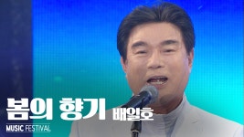 배일호 - 봄의 향기 - kakaoTV 배일호 - 봄의 향기