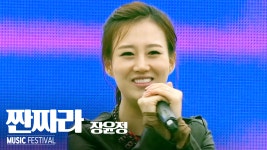 장윤정 - 짠짜라 - kakaoTV 장윤정 - 짠짜라