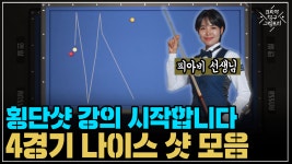횡단샷 강의 시작합니다 4경기 나이스 샷 모음 (코리아 당구 그랑프리 여자 개인전 1차 풀리그) - kakaoTV 횡단샷 강의 시작합니다 4경기... 