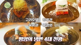 ※통일되면 투어 필수※ 북한에서도 인정한 평양냉면 4대 맛집! - kakaoTV ※통일되면 투어 필수※ 북한에서도 인정한 평양냉면 4대 맛집!