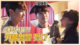 《메이킹》 해박,나금,준하커플? 박세완x곽동연 커플명을 짓다! (feat.덮해준vs깐해준) - kakaoTV 《메이킹》 해박,나금,준하커플?... 