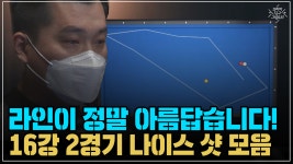 라인이 정말 아름답습니다! 16강 2경기 나이스 샷 모음 (코리아 당구 그랑프리 3쿠션 남자 개인전 1차 16강) - kakaoTV 라인이 정말... 