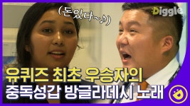 유퀴즈 최초 우승자💰방글라데시에서 온 자기님이 직접 부르는 노래... 직접 부르는 노래까지🎶 ＂돈 있다~~♬＂│#디글 #유퀴즈온더블럭