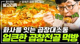 곱창 유행시킬 유재석 X 조세호의 곱창 먹방 모음🍲 곱창 대란까지는 아니고 소란은 피울 듯😂 | #유퀴즈온더블럭 #디글 #알수없는알고리즘... 