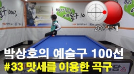 박상호의 예술구 100선 #33 맛세를 이용한 곡구 만들기 - kakaoTV 박상호의 예술구 100선 #33 맛세를 이용한 곡구 만들기