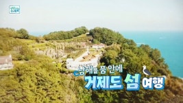 남해를 품 안에! 거제도 섬 여행 - kakaoTV 남해를 품 안에! 거제도 섬 여행