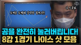 공을 완전히 눌러버립니다! 8강 1경기 나이스 샷 모음 (코리아 당구 그랑프리 3쿠션 남자 개인전 1차 8강) - kakaoTV 공을 완전히... 