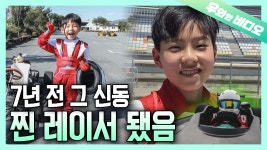 6살 카트 신동, 13살 찐 레이서가 되어 돌아왔다!!┃A 6-Year-Old Cart Whiz Kid Came Back as a REAL RACER - kakaoTV 6살 카트... 