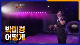 박미경 - 어떻게 - kakaoTV 박미경 - 어떻게