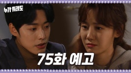 [75화 예고] 불안해하지 마 내가 지켜줄 거니까 [누가 뭐래도] | KBS 방송 - kakaoTV [75화 예고] 불안해하지 마 내가 지켜줄 거니까 [누가... 