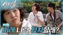 [시티홀] 두근반 세근반 (전)부시장님과의 여행🚲 근데 갑자기... │8화 - kakaoTV [시티홀] 두근반 세근반 (전)부시장님과의 여행🚲 근데... 