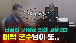 난장판 기장군수 오규석 군의회에서 또 고성 반복 - kakaoTV 난장판 기장군수 오규석 군의회에서 또 고성 반복
