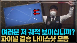  파이널 결승 나이스샷 모음 (코리아 당구 그랑프리 서바이벌 3쿠션...  파이널 결승 나이스샷 모음 (코리아 당구 그랑프리 서바이벌 3쿠션... 