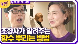 후각을 책임지는 국내 1세대 조향사 정미순 자기님이 말하는 향수... 후각을 책임지는 국내 1세대 조향사 정미순 자기님이 말하는 향수... 