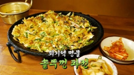 지글지글지글, 양도 맛도 완벽한 ‘솥뚜껑 파전’ - kakaoTV 지글지글지글, 양도 맛도 완벽한 ‘솥뚜껑 파전’