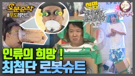 [오분순삭] 위기에 닥친 미래인류에 희망은 단 하나! 최첨단 로봇슈트!!made by 무한상사,유사품에 주의하세요★내맘대로 십분순삭... 