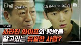 수소문 끝에 약국에서 이시아의 행방을 찾은 최진혁과 조희봉! 또다시 알게 된 충격적인 사실은?│#디글 #터널 - kakaoTV 수소문 끝에 약국에서... 