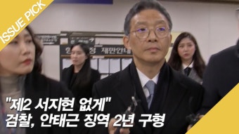 안태근 전 검사장에 징역 2년 구형! ＂제2 서지현 없게＂ - kakaoTV 안태근 전 검사장에 징역 2년 구형! ＂제2 서지현 없게＂