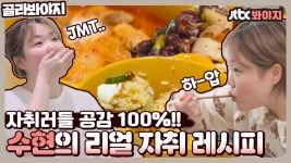 ＂수현이인 이유가 수셰프라서 그런가봐＂ 수셰프 수현이👩🍳의 자취밥 레시피!｜JTBC 210503 방송 외 - kakaoTV ＂수현이인 이유가... 